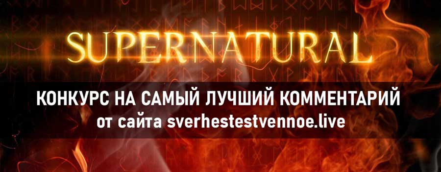 Самый лучший комментарий на тему «Сверхъестественного»